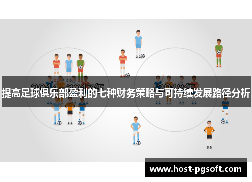 提高足球俱乐部盈利的七种财务策略与可持续发展路径分析