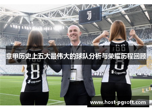 意甲历史上五大最伟大的球队分析与荣耀历程回顾