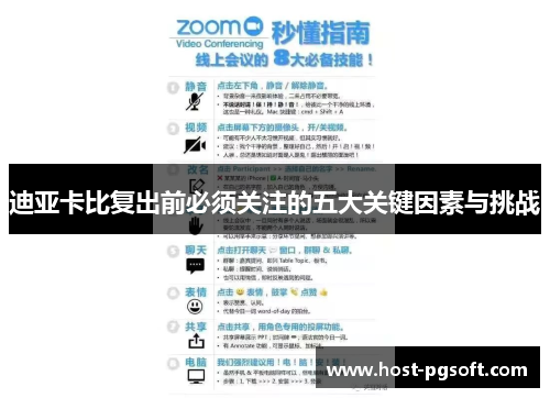 迪亚卡比复出前必须关注的五大关键因素与挑战