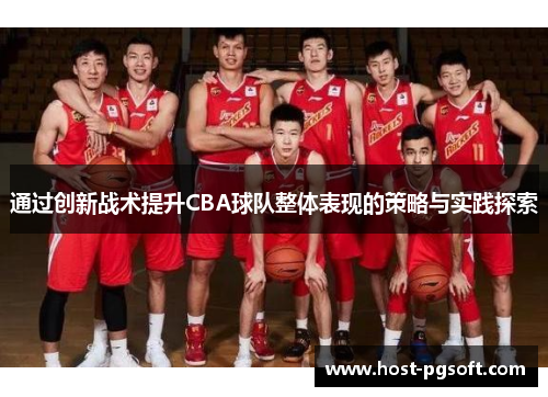 通过创新战术提升CBA球队整体表现的策略与实践探索