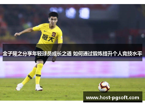 金子隆之分享年轻球员成长之道 如何通过锻炼提升个人竞技水平 金子隆之分享年轻球员成长之道 如何通过锻炼提升个人竞技水平