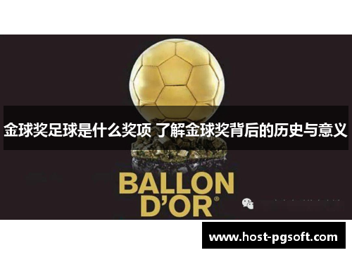 金球奖足球是什么奖项 了解金球奖背后的历史与意义 金球奖足球是什么奖项 了解金球奖背后的历史与意义