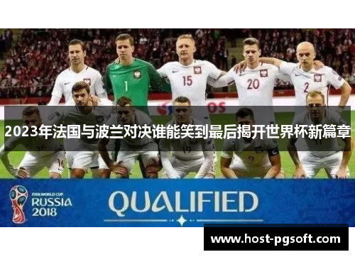 2023年法国与波兰对决谁能笑到最后揭开世界杯新篇章