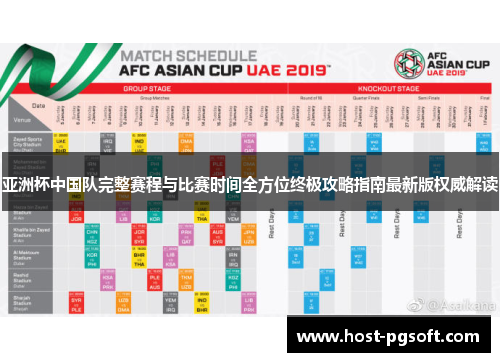 亚洲杯中国队完整赛程与比赛时间全方位终极攻略指南最新版权威解读