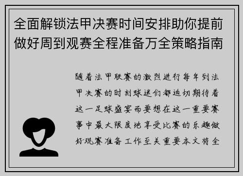 全面解锁法甲决赛时间安排助你提前做好周到观赛全程准备万全策略指南
