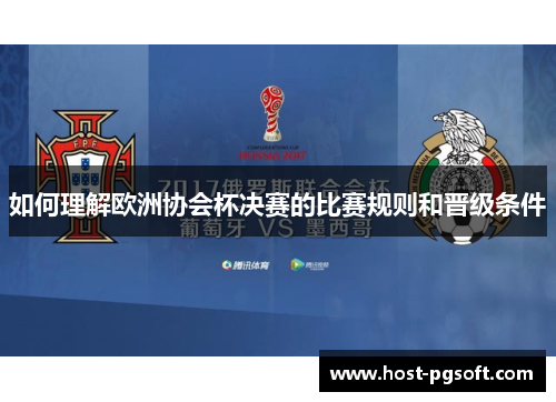 如何理解欧洲协会杯决赛的比赛规则和晋级条件
