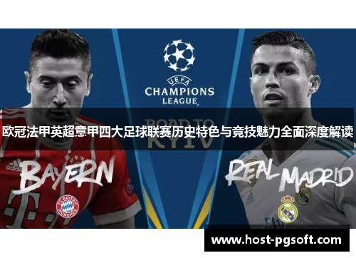 欧冠法甲英超意甲四大足球联赛历史特色与竞技魅力全面深度解读
