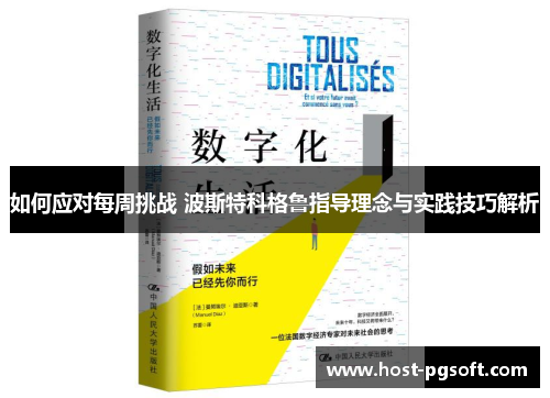 如何应对每周挑战 波斯特科格鲁指导理念与实践技巧解析 如何应对每周挑战 波斯特科格鲁指导理念与实践技巧解析