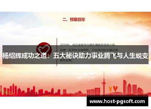 杨绍辉成功之道：五大秘诀助力事业腾飞与人生蜕变