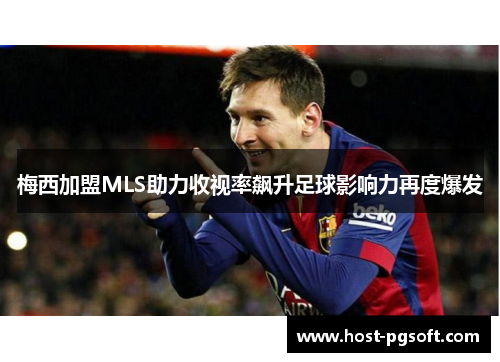 梅西加盟MLS助力收视率飙升足球影响力再度爆发