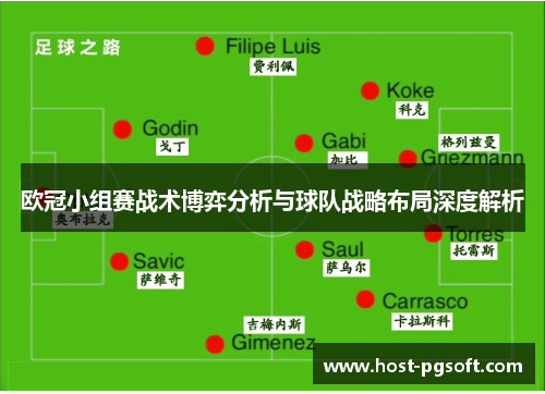 欧冠小组赛战术博弈分析与球队战略布局深度解析