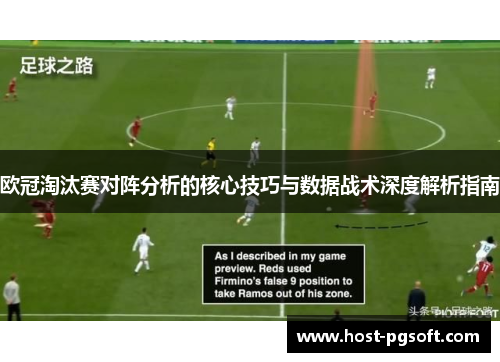 欧冠淘汰赛对阵分析的核心技巧与数据战术深度解析指南 欧冠淘汰赛对阵分析的核心技巧与数据战术深度解析指南