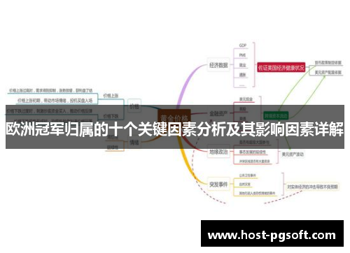 欧洲冠军归属的十个关键因素分析及其影响因素详解 欧洲冠军归属的十个关键因素分析及其影响因素详解