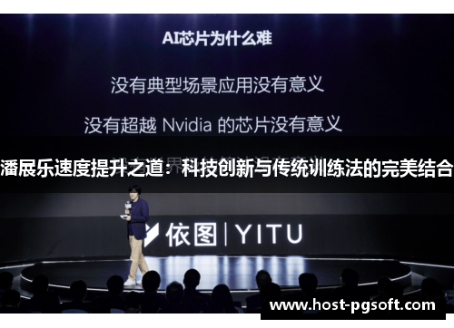 潘展乐速度提升之道:科技创新与传统训练法的完美结合 潘展乐速度提升之道:科技创新与传统训练法的完美结合