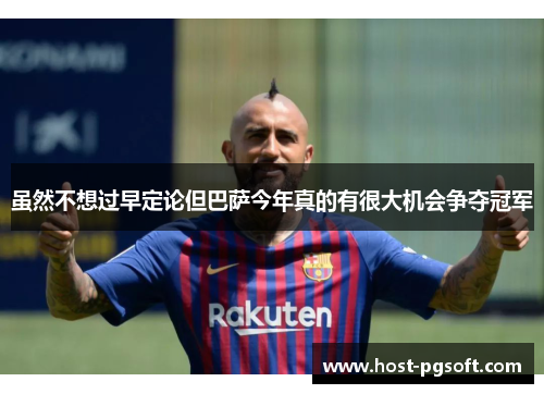 虽然不想过早定论但巴萨今年真的有很大机会争夺冠军