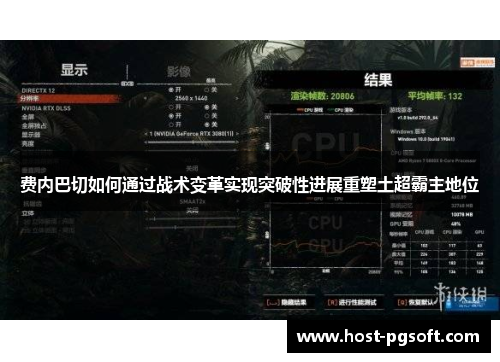 费内巴切如何通过战术变革实现突破性进展重塑土超霸主地位