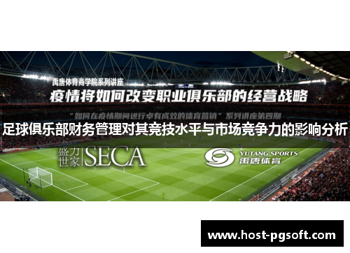 足球俱乐部财务管理对其竞技水平与市场竞争力的影响分析