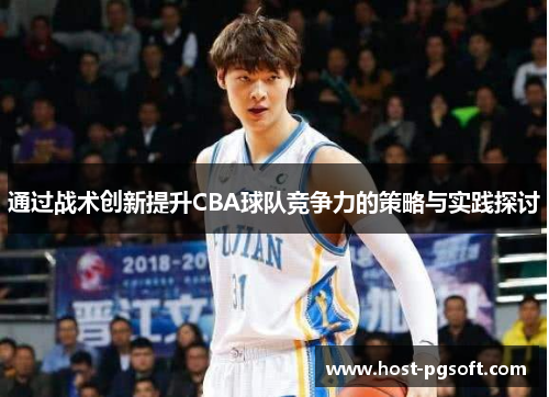 通过战术创新提升CBA球队竞争力的策略与实践探讨