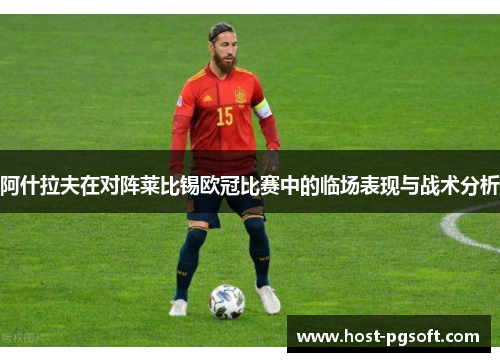 阿什拉夫在对阵莱比锡欧冠比赛中的临场表现与战术分析